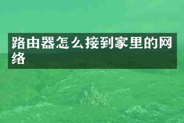 路由器怎么接到家里的网络
