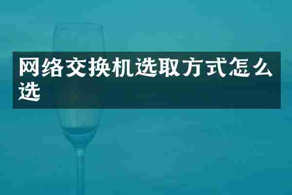 网络交换机选取方式怎么选