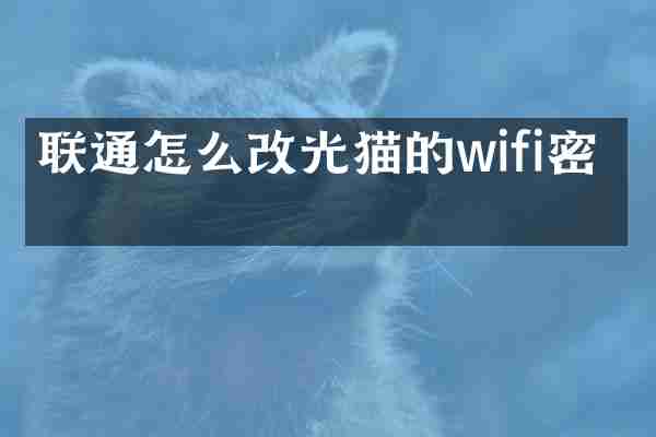 联通怎么改光猫的wifi密码