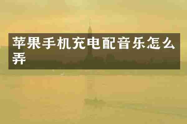 苹果手机充电配音乐怎么弄