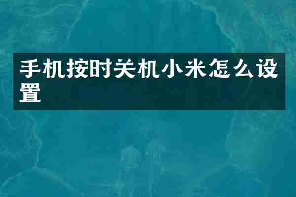 手机按时关机小米怎么设置