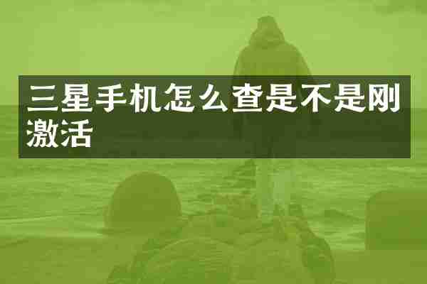 三星手机怎么查是不是刚激活