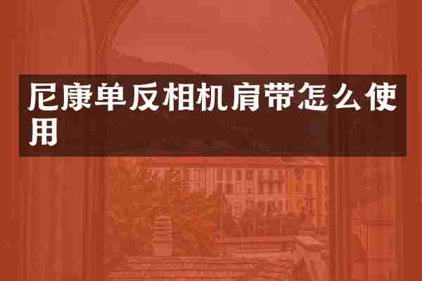 尼康单反相机肩带怎么使用