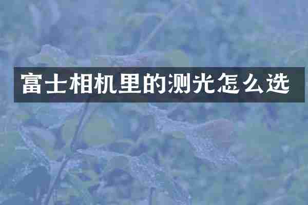 富士相机里的测光怎么选
