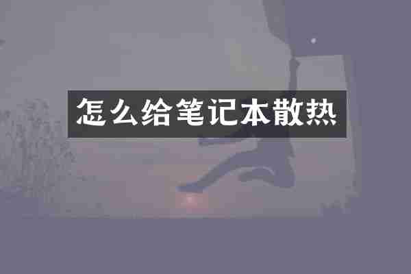 怎么给笔记本散热
