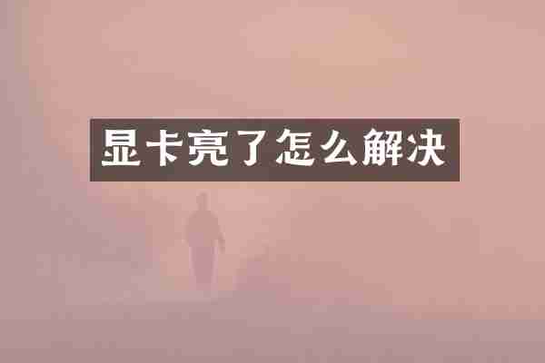 显卡亮了怎么解决