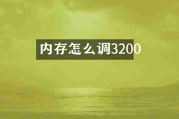 内存怎么调3200