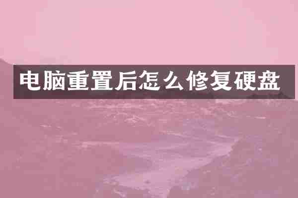 电脑重置后怎么修复硬盘