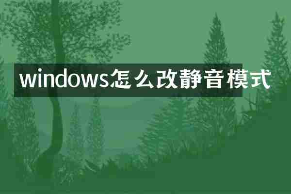 windows怎么改静音模式