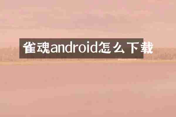 雀魂android怎么下载