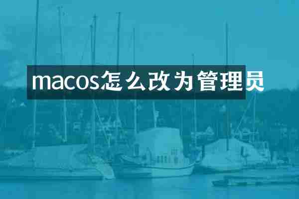 macos怎么改为管理员