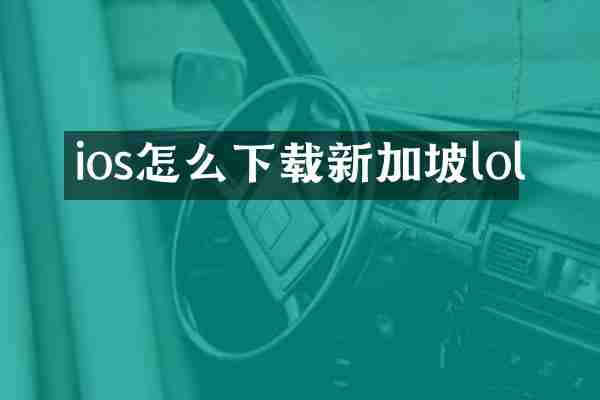 ios怎么下载新加坡lol