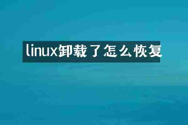 linux卸载了怎么恢复