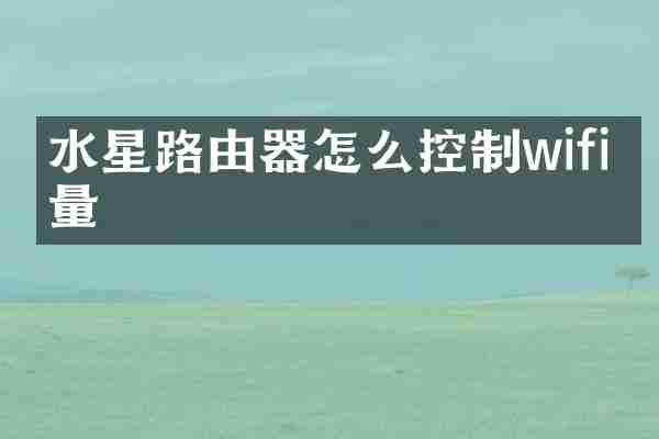 水星路由器怎么控制wifi流量