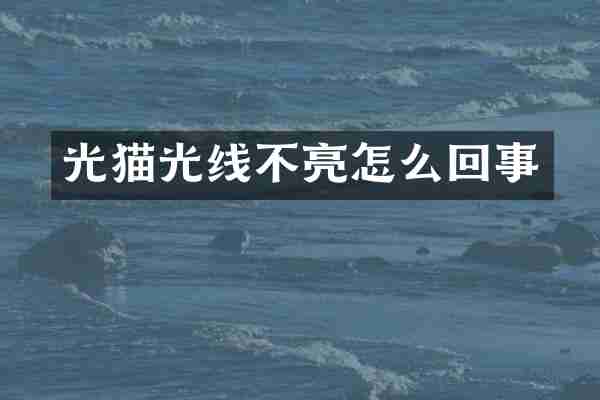 光猫光线不亮怎么回事