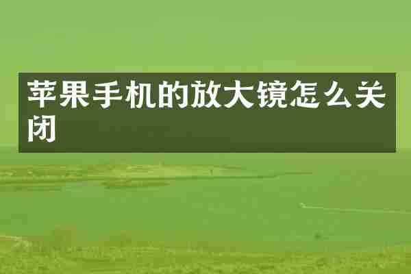 苹果手机的放大镜怎么关闭