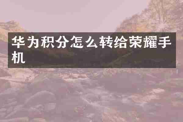 华为积分怎么转给荣耀手机