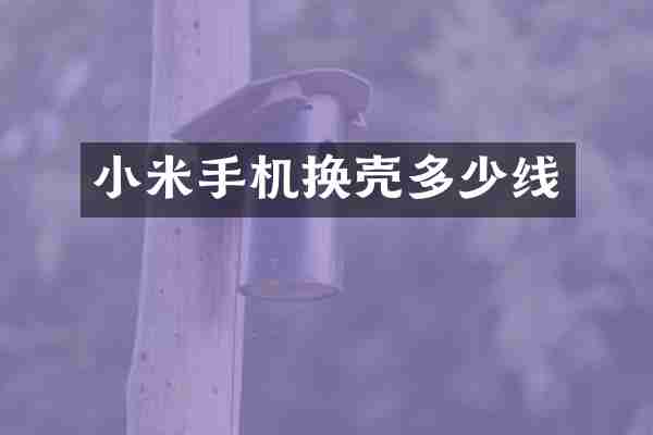 小米手机换壳多少线