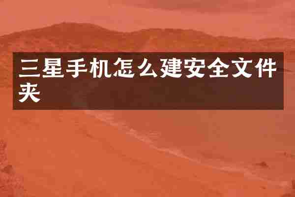 三星手机怎么建安全文件夹