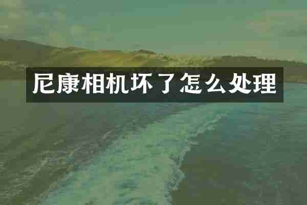 尼康相机坏了怎么处理