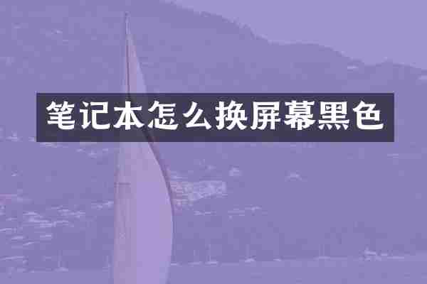 笔记本怎么换屏幕黑色