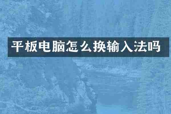 平板电脑怎么换输入法吗
