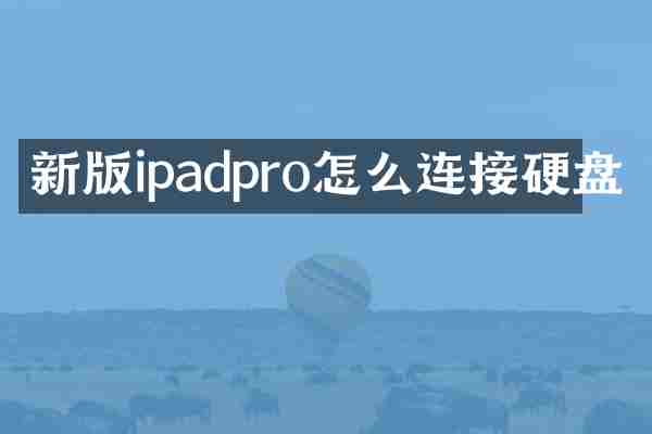 新版ipadpro怎么连接硬盘