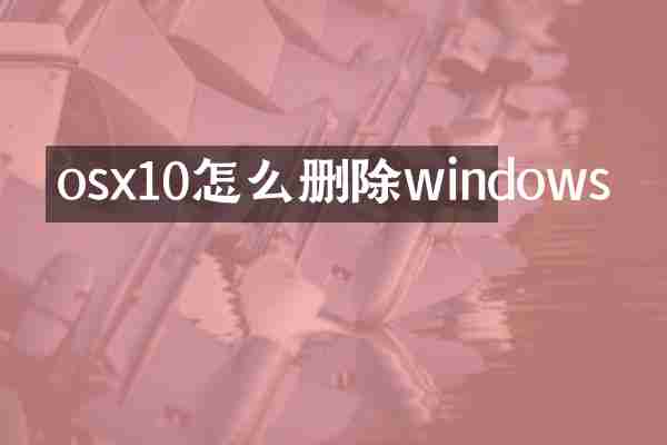 osx10怎么删除windows