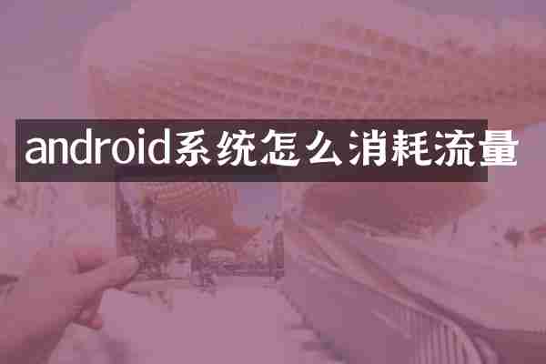 android系统怎么消耗流量