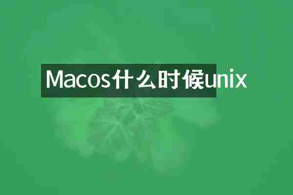 Macos什么时候unix