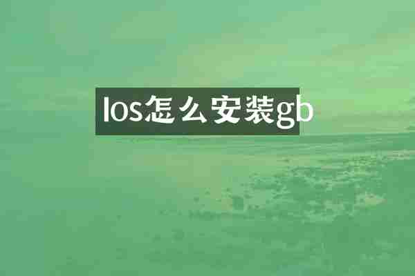 Ios怎么安装gb