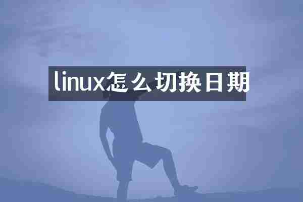 linux怎么切换日期