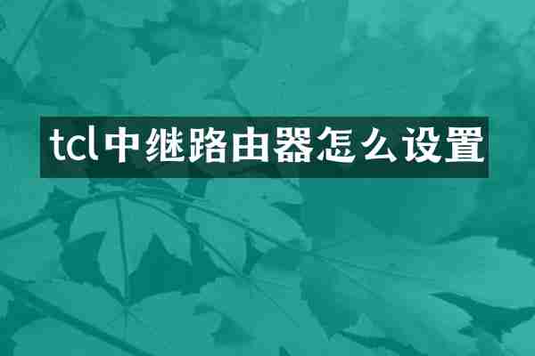 tcl中继路由器怎么设置