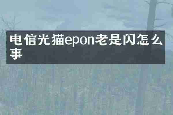 电信光猫epon老是闪怎么回事
