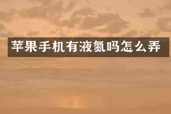苹果手机有液氮吗怎么弄