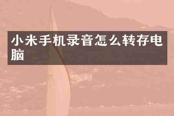 小米手机录音怎么转存电脑