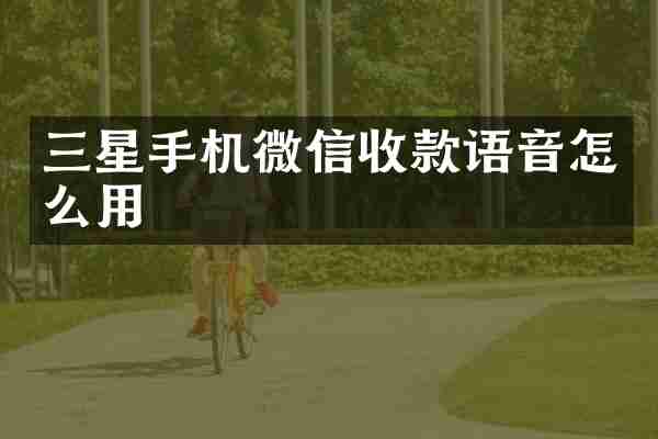 三星手机微信收款语音怎么用