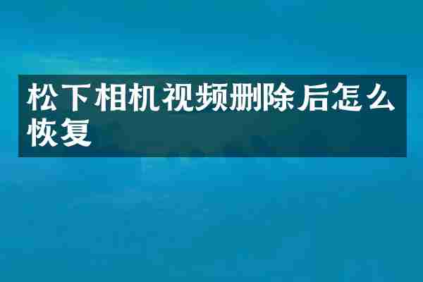 相机视频删除后怎么恢复