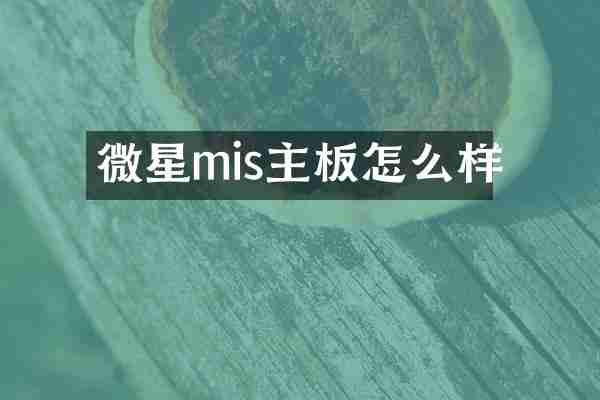 微星mis主板怎么样