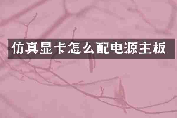 仿真显卡怎么配电源主板