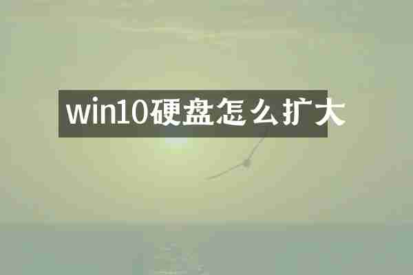 win10硬盘怎么扩大