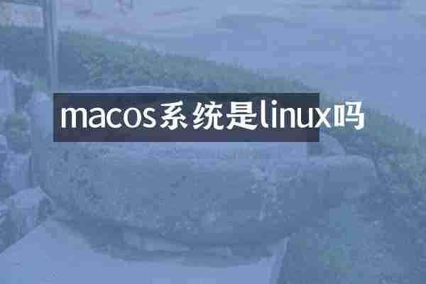macos系统是linux吗