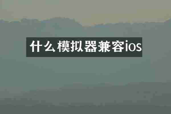 什么模拟器兼容ios
