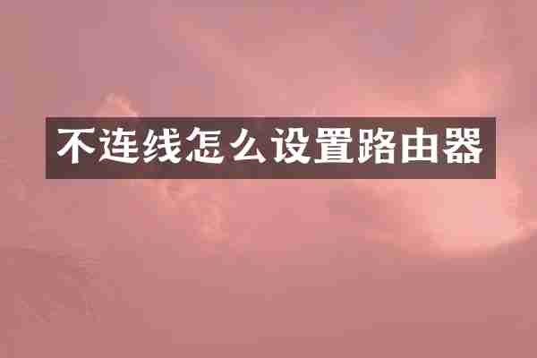 不连线怎么设置路由器