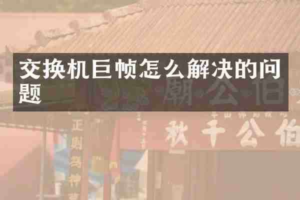 交换机巨帧怎么解决的问题