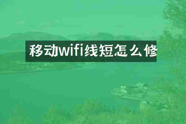 移动wifi线短怎么修