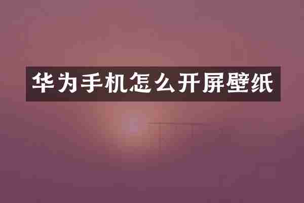 华为手机怎么开屏壁纸