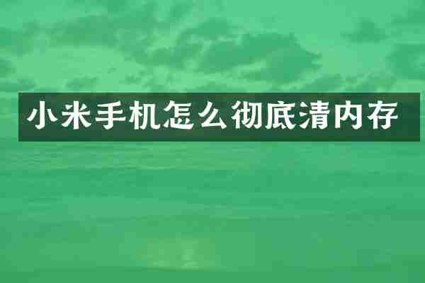 小米手机怎么彻底清内存