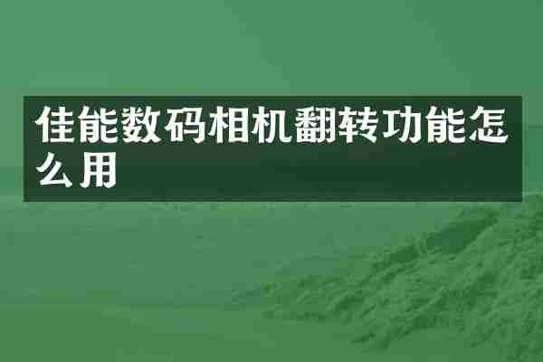 佳能数码相机翻转功能怎么用