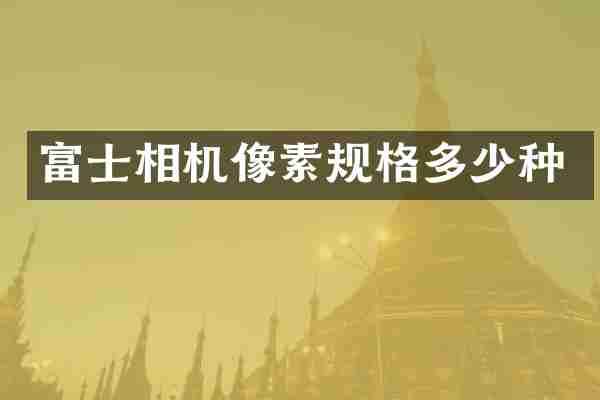 富士相机像素规格多少种
